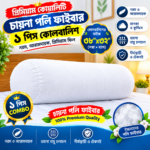 ১ পিস  চায়না পলি  ফাইবারের কোলবালিশ