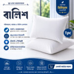 ১ পিস  মাইক্রো ফাইবারের বালিশ
