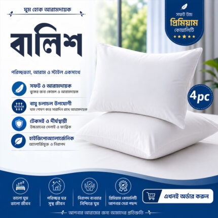৪ পিস  মাইক্রো ফাইবারের বালিশ