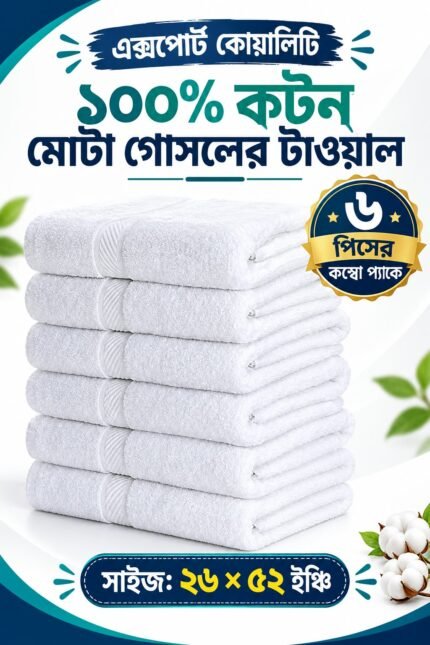 ৬ পিস  টাওয়াল  কম্ব সেট white color